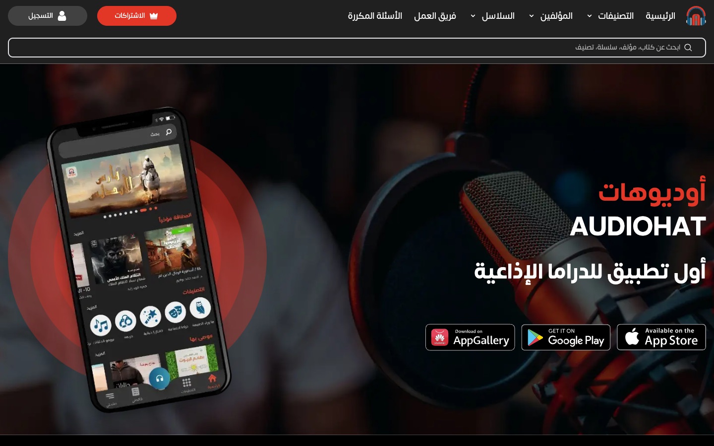 Audiohat, Arabic audio drama and audiobook platform